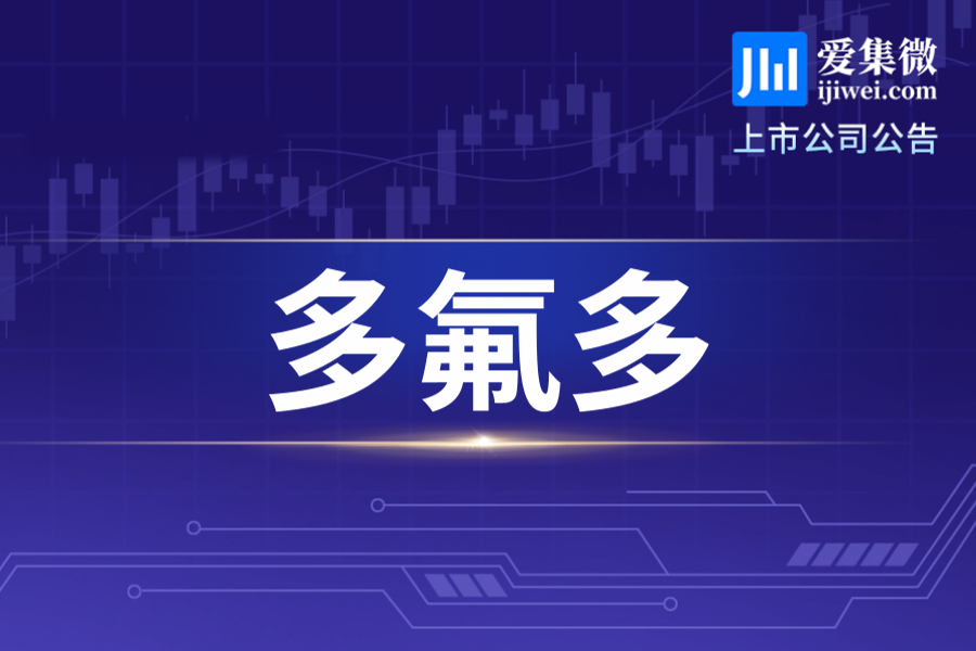 多氟多通过套期保值议案