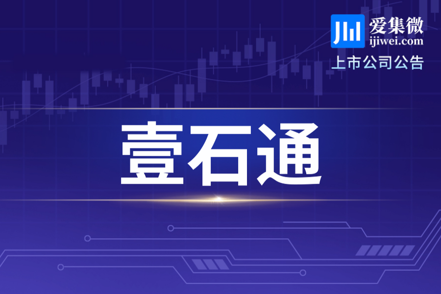 壹石通2025年第二次回购股份，累计回购117,019股用于员工激励