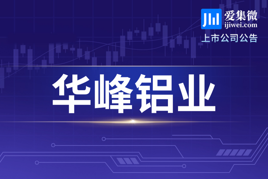 华峰铝业拟申请45亿元银行授信额度，需股东会审议