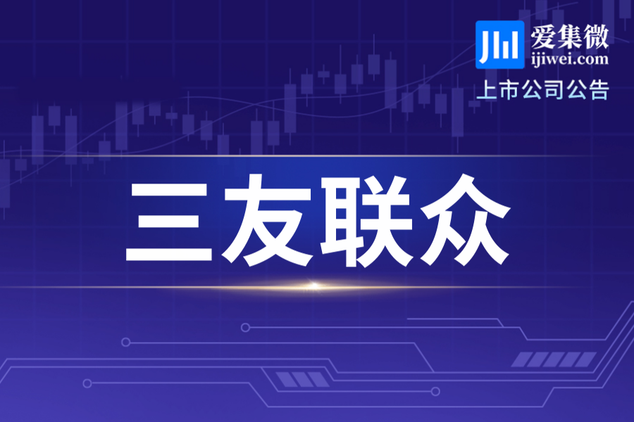 三友联众2025年度资金占用及往来情况审计合格，涉及总计46552.20万元