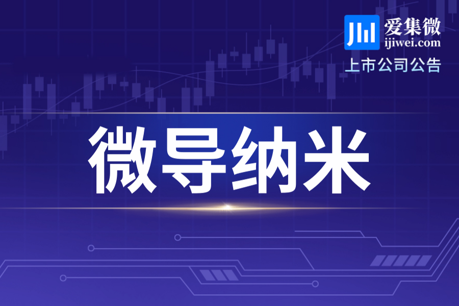 微导纳米股东询价转让1152.8931万股，价格57.10元/股