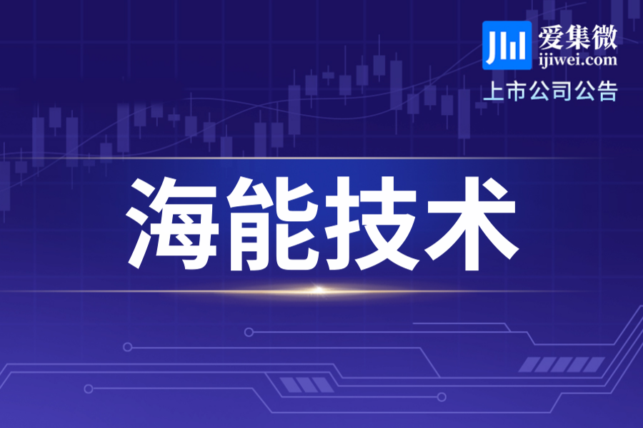 海能技术拟募资8899.9988万元，推进科学仪器智能制造基地项目