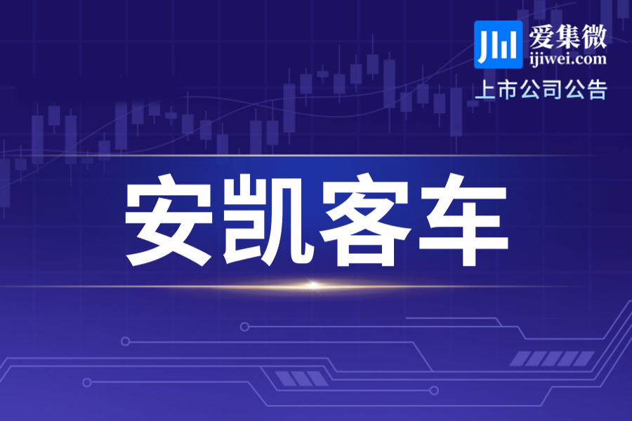 安凯客车2026年6月产销数据公布，产量累计增8%、销量累计增13.66%
