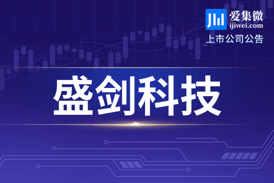 盛剑科技拟出资1000万元认购私募基金份额，投资存风险