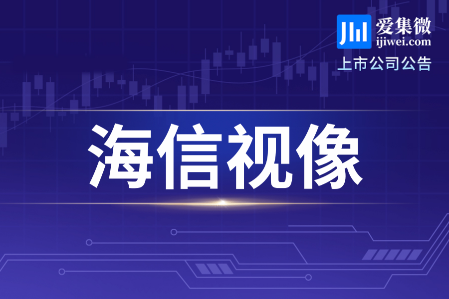 海信视像控股子公司拟1.53亿元参投基金完成备案