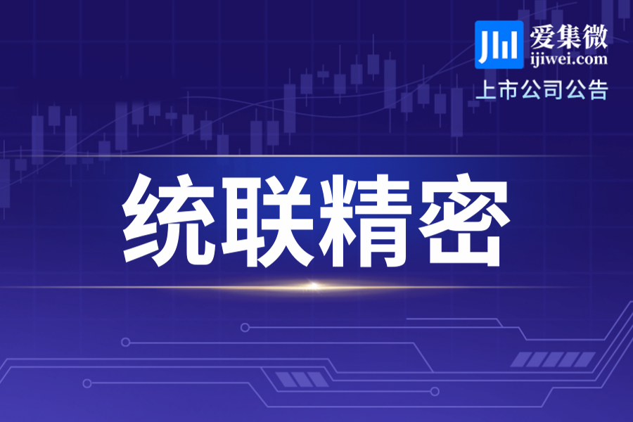 统联精密拟1200万元参与设立基金，部分募投项目结项补充流动资金