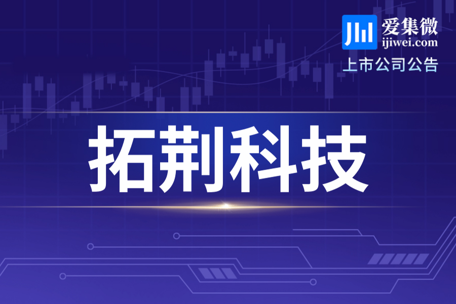 拓荆科技子公司拟2.72亿元出售稷以科技股权，放弃增资优先认购权