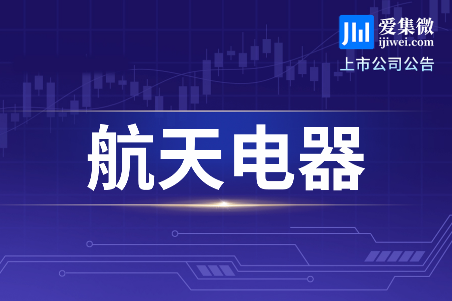 航天电器拟9000万元增资控股子公司泰州航宇，拓展互连产业