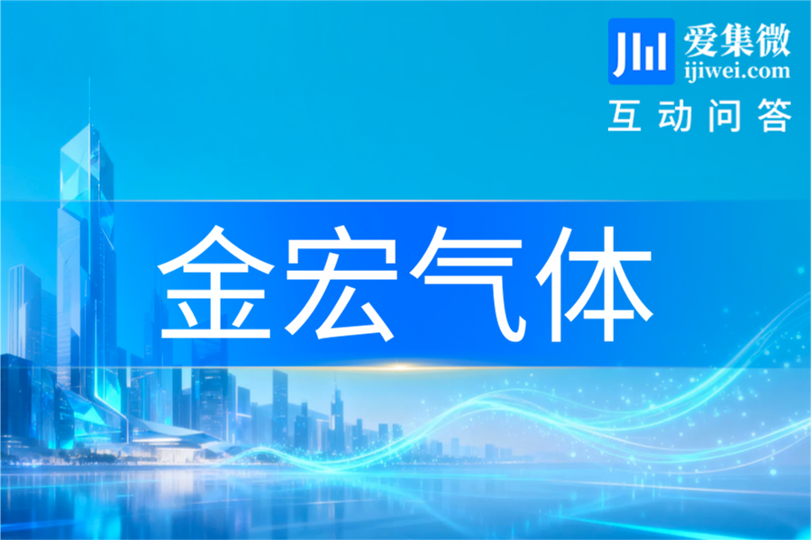 金宏气体：与长鑫科技、SK海力士等保持稳定合作 将推进更多特种气体产品导入