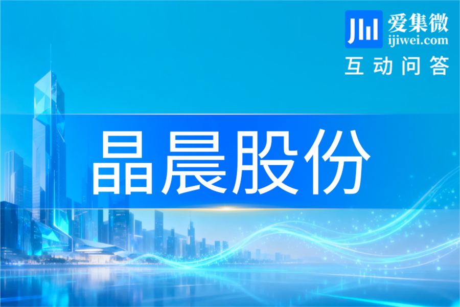晶晨股份：回应研发投入转化及未来发展规划