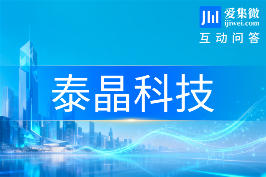 泰晶科技：超高基频低抖动差分振荡器已批量供应800G/1.6T光模块