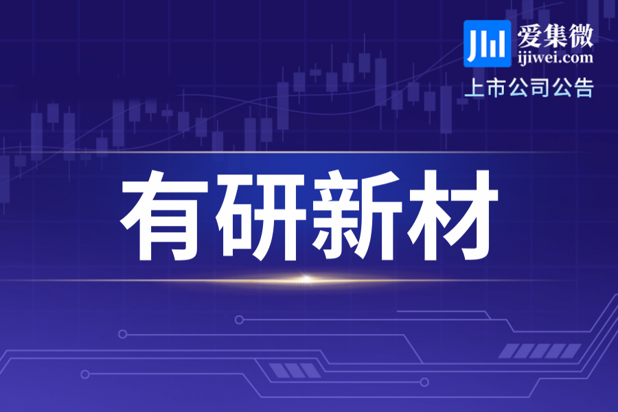 有研新材拟投资14.74亿元推进靶材项目，布局半导体领域