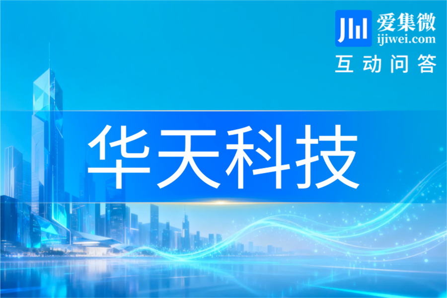 华天科技：将先进封装作为发展重点 存储封测业务规模稳步扩大