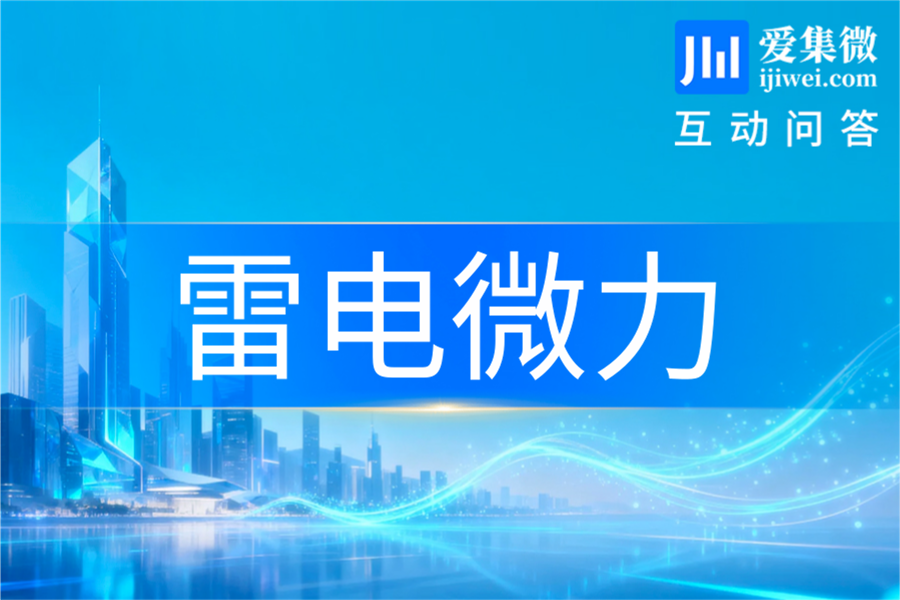 雷电微力：自研核心芯片可批量内配 2026年聚焦芯片迭代升级