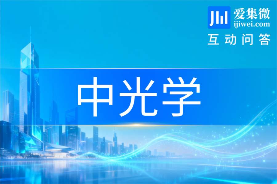 中光学：布局AR/VR近眼显示光学业务 已小批量供货但贡献占比小