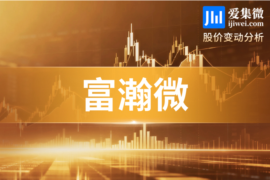富瀚微(300613.SZ)：全日大涨20.01%，业绩大幅预增催化涨停