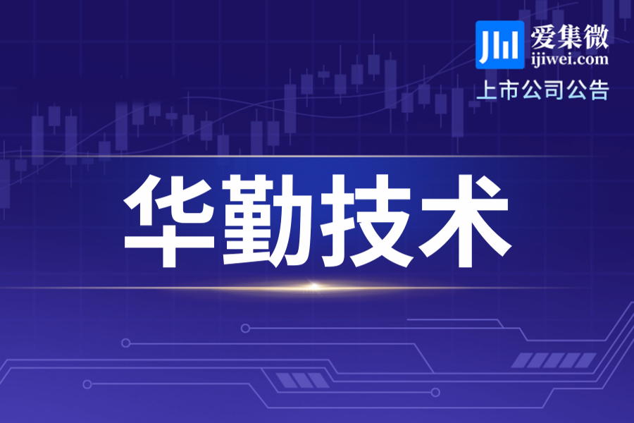华勤技术8月4日回购263,400股A股，占比0.01739%