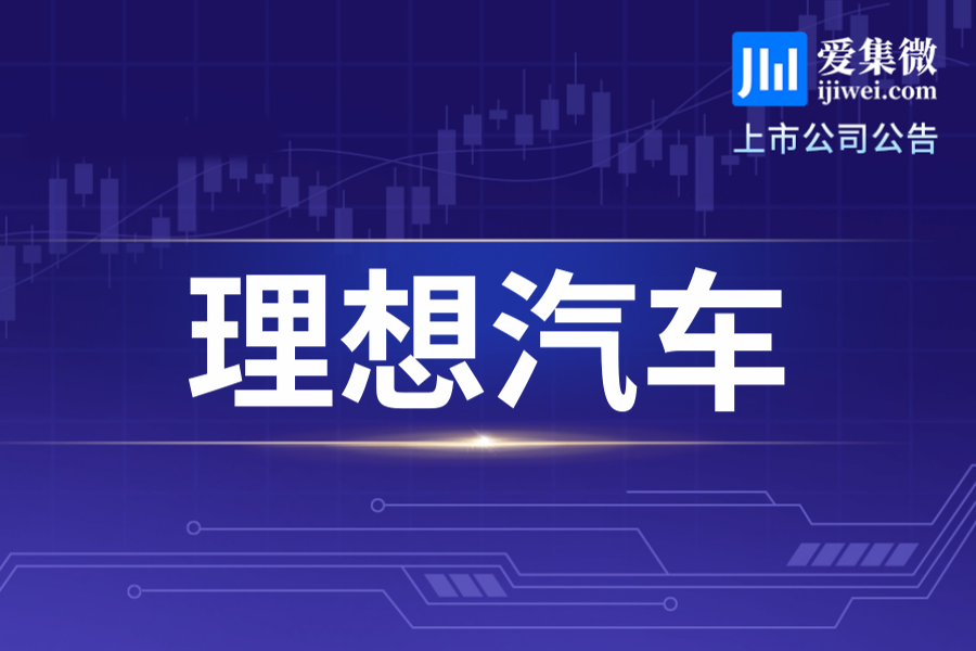 理想汽车8月3日斥资235.32万美元回购35.78万股，暂止期至9月2日