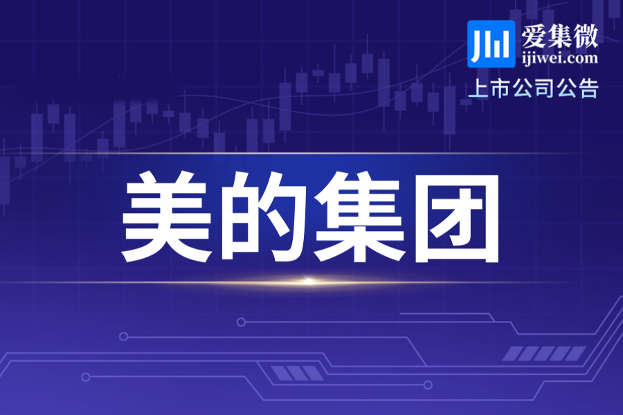 美的集团8月4日回购709,600股A股，行权发行190,590股新股