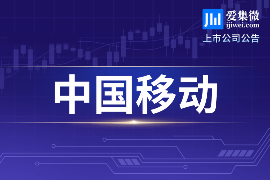 中国移动7月新增3517,850股普通股，行使期权获资1.85亿港元