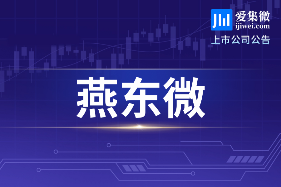 燕东微控股股东一致行动人首次增持859.46万元，权益变动触及1%刻度