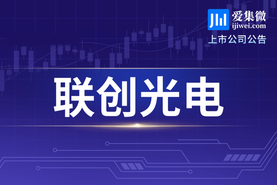 联创光电及实控人因信披违法被立案，投资者需注意风险