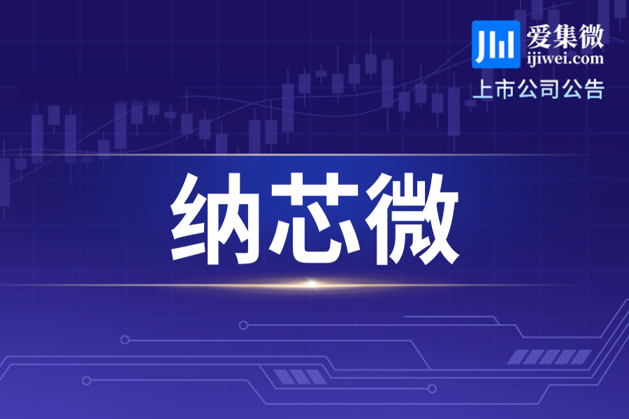 纳芯微完成125.56万股股份回购，累计金额达2亿用于激励计划
