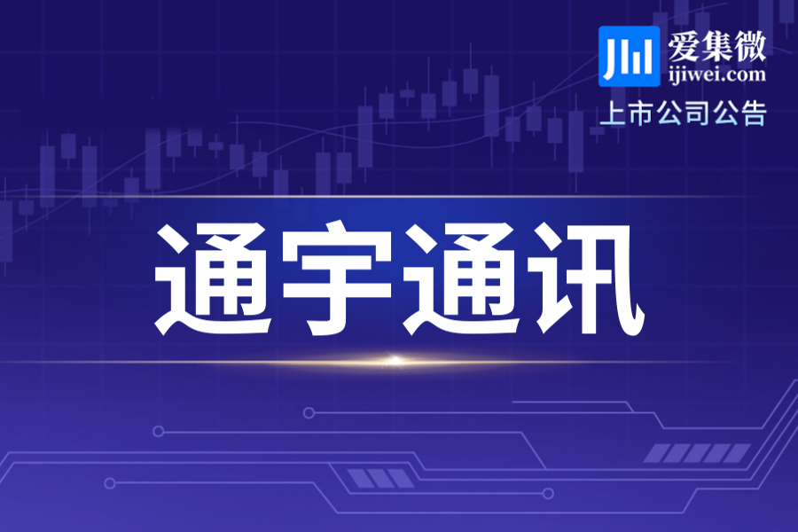 通宇通讯拟5700万元出售闲置厂房及土地使用权，预计增利3500万元，待股东会审议