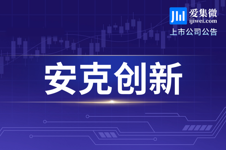 安克创新170.1605万股限制性股票8月6日上市，“安克转债”转股价格调至106.72元/股