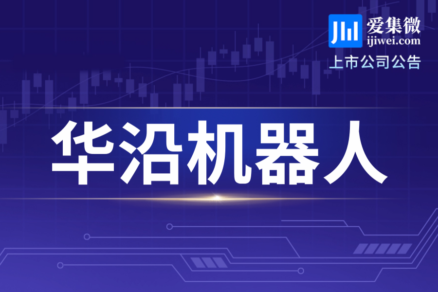 华沿机器人申请1802.78万股H股全流通，占比3.24%，投资者需审慎决策