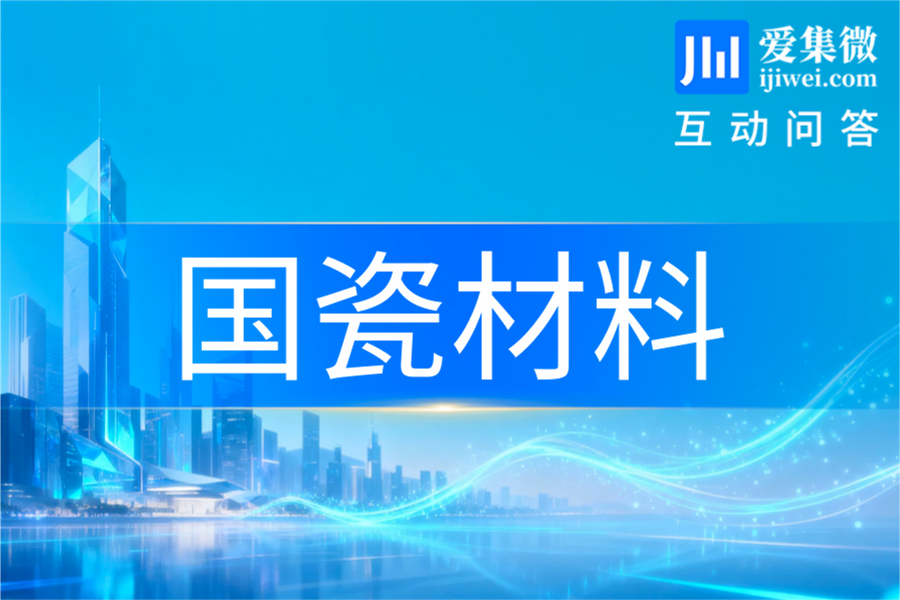 国瓷材料：披露六大业务板块及应用领域