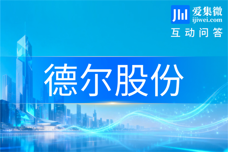 德尔股份：固态电池PACK中试线已建成 电芯中试线9月底前建成