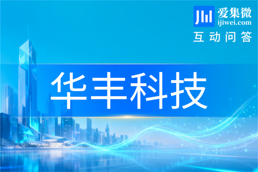 华丰科技：围绕NPO架构开展高速互联产品研发储备