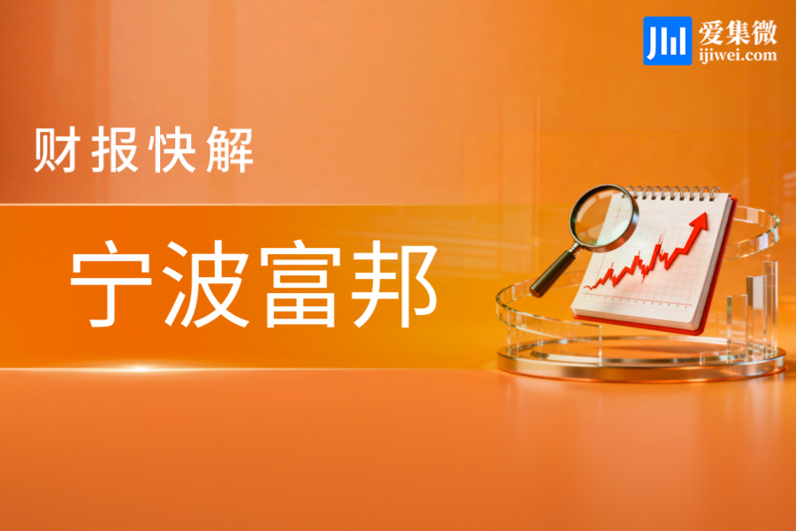 【财报快解】宁波富邦：净利增504.48%，电接触主业增势亮眼