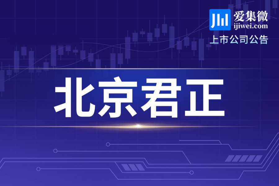 北京君正8月13日起变更证券简称为君正股份，契合全球化战略