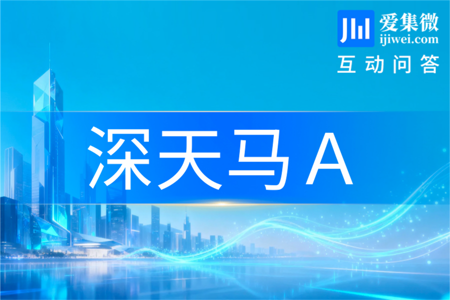 深天马Ａ：中小尺寸显示需求升级，将完善产品竞争力