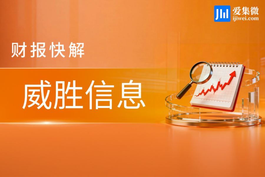 【财报快解】威胜信息：上半年营收降22.02%，业绩修复确定性强