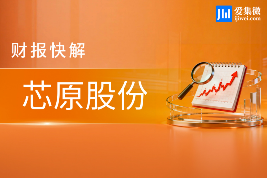 【财报快解】芯原股份：上半年营收增91.37%，AI订单爆发业绩拐点明确