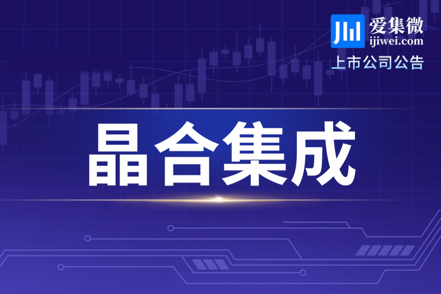 晶合集成2026年上半年营收同比增14.59%，90nm高阶近红外感光CIS实现小批量生产