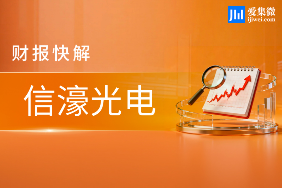 【财报快解】信濠光电：上半年营收降25.25%，亏损收窄业务提效