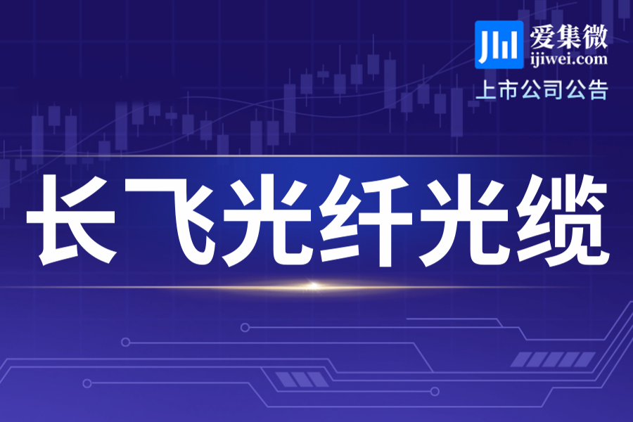 长飞光纤更新2026年中期股息方案，每股派1.226港元，11月10日派发