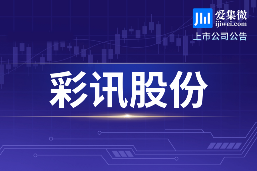 彩讯股份拟发行不超12.7亿元可转债布局智算及AI相关业务，尚需深交所及证监会审批