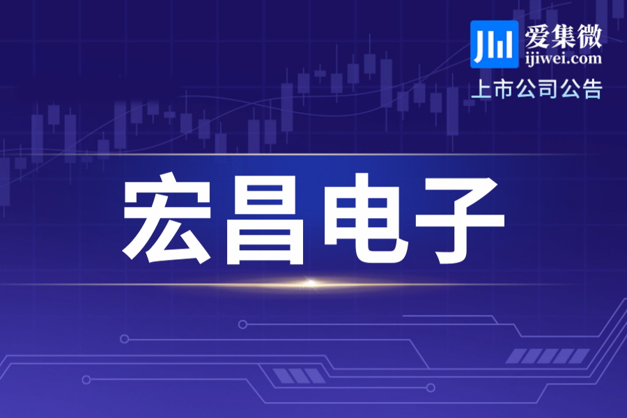 宏昌电子拟18亿元定增加码高端PCB材料及先进封装膜材，完善双基地布局切入AI供应链
