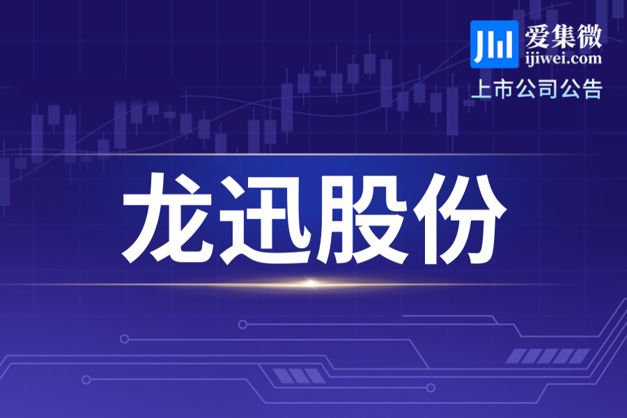 龙迅股份披露2026年半年度督导报告：上半年营收同比增20.82%，核心技术布局多高景气赛道