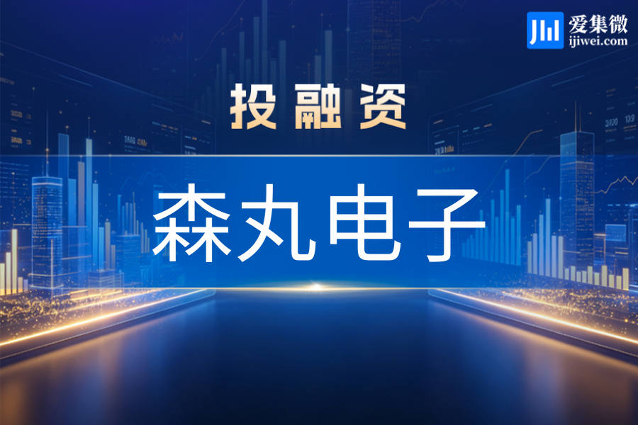森丸电子完成亿元A轮融资，系8英寸晶圆级无源器件IDM厂商