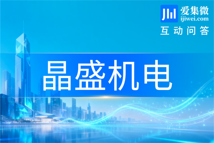 晶盛机电：攻关半导体装备材料卡脖子技术 推动自主可控