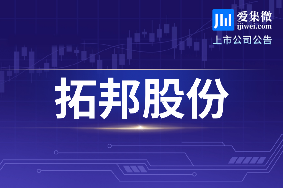 拓邦股份拟投8.4亿元建宝安智能控制产业基地，多项议案需提交股东大会审议