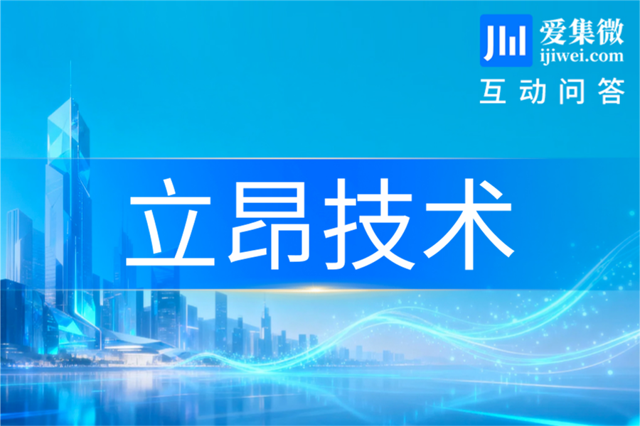 立昂技术：暂无退市风险