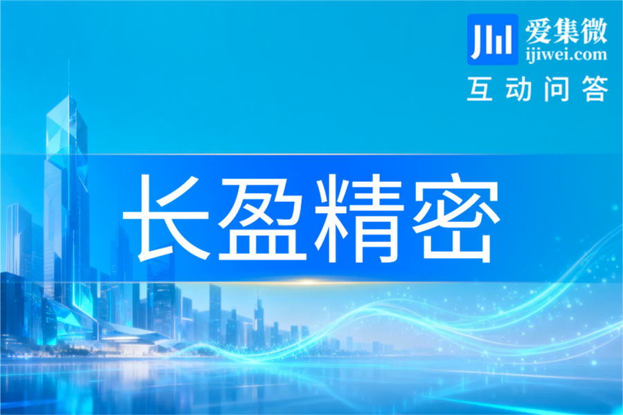 长盈精密：控股子公司梦启半导体主营芯片减薄设备