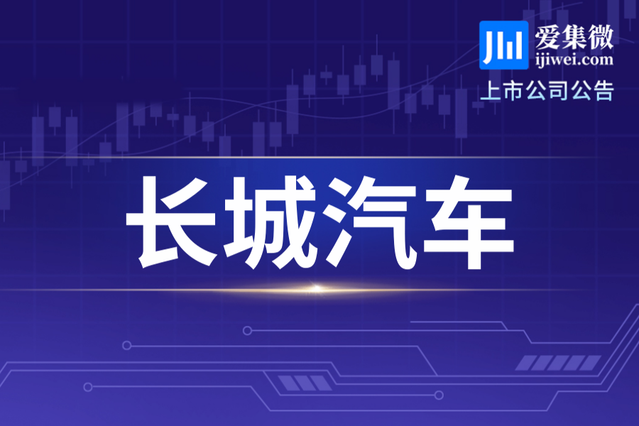 长城汽车披露2026年9月产销快报：单月销量114944台，1-9月新能源累计销量261967台